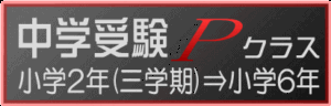 淀川区 塾 中学受験